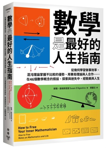 數學是最好的人生指南：從幾何學習做事效率、混沌理論掌握不比較【二手書_良好】TAAZE讀冊生活
