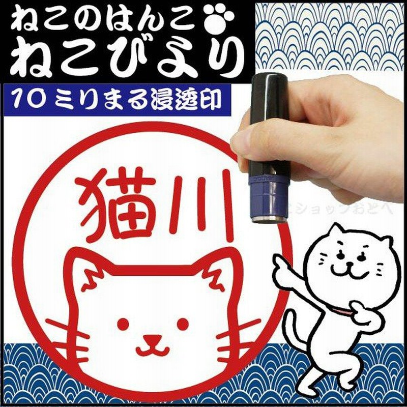 猫 印鑑 ねこびより 猫日和 ネーム印 スタンプ ハンコ かわいい イラスト はんこ 浸透印 スタンプ式印鑑 通販 Lineポイント最大0 5 Get Lineショッピング