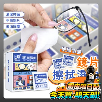 鏡片清潔濕巾 眼鏡防霧 眼鏡清潔片 眼鏡擦拭濕巾 一次性 擦拭巾 去油污濕巾 便攜包裝 除塵去油 防霧濕巾 鏡頭 螢幕