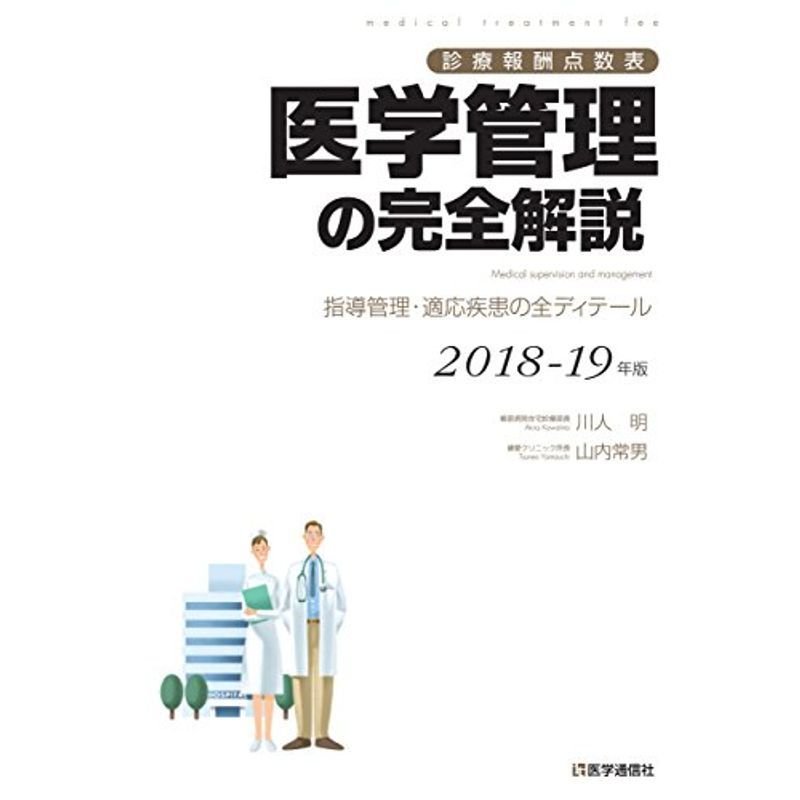 医学管理の完全解説 2018-19年版: 指導管理・適応疾患の全ディテール