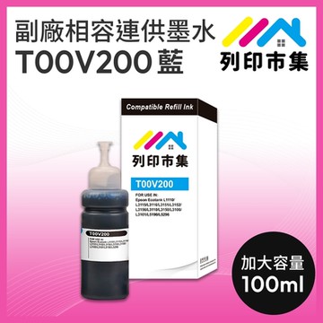 【列印市集】for EPSON T00V200 / 100ml 藍色 增量版 副廠 相容連供墨水 填充墨水