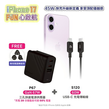 【官網限定優惠】P67 GaN 67W 三孔快速電源供應器_S120 USB-C 對 USB-C 60W 編織充電傳輸線