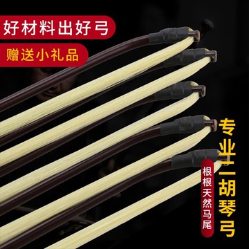 48H出貨！二胡弓子樂器配件真馬尾弓毛初學者考級演奏專業二胡琴弓廠家直銷