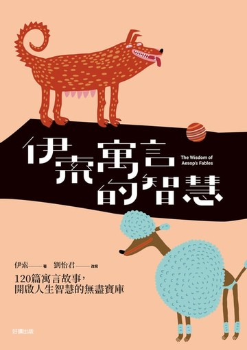 【電子書】伊索寓言的智慧