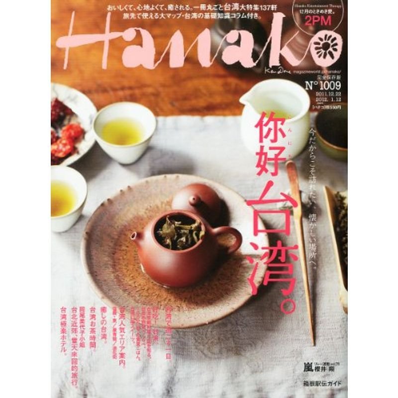 Hanako (ハナコ) 2012年 12号 雑誌