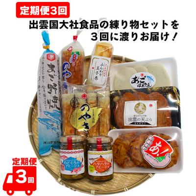 ふるさと納税 出雲市 出雲国大社食品の練り物セットを3回に渡りお届け!