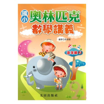 光田國小奧林匹克數學講義高年級2