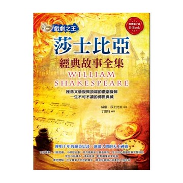 戲劇之王：莎士比亞經典故事全集