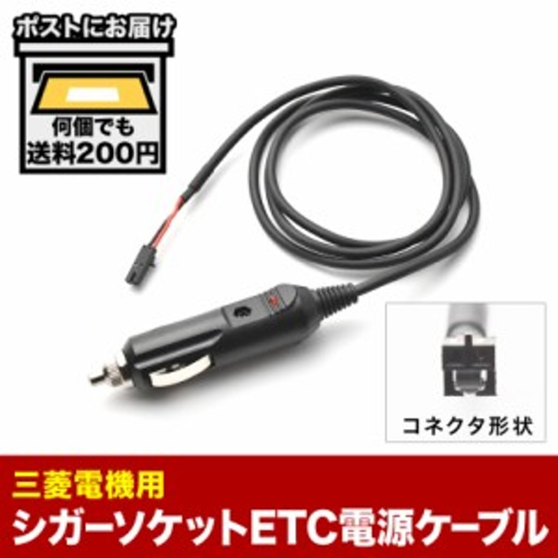 Etc電源 シガーソケット ケーブル 三菱電機用 通販 Lineポイント最大1 0 Get Lineショッピング