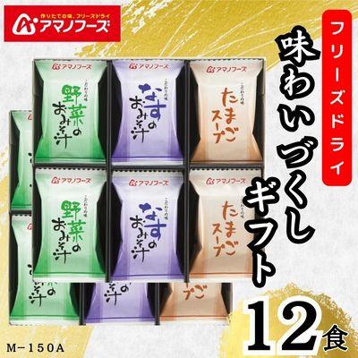 ふるさと納税 里庄町 アマノフーズ　フリーズドライ　味わいづくしギフト(12食)