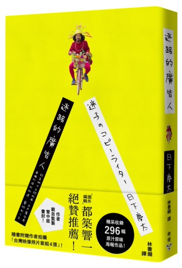 迷路的廣告人：認真做不正經的事，日本廣告界異類打造的街道、藝術和人生[二手書_良好]