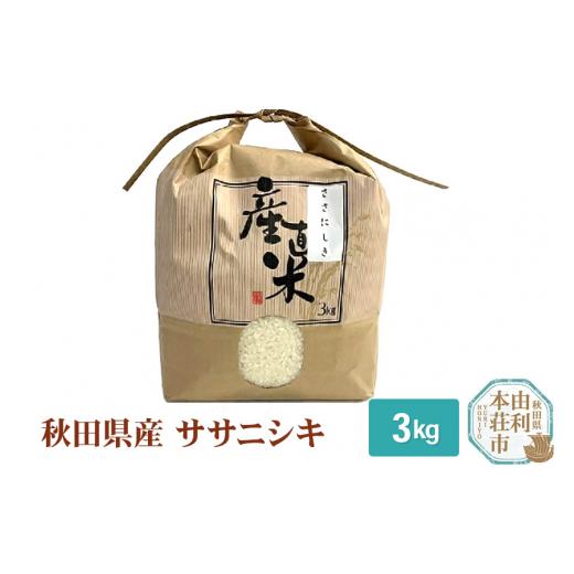 ふるさと納税 秋田県 由利本荘市 米 3kg 精米 秋田県産 ササニシキ 令和5年産