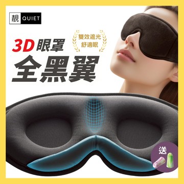 靚Quiet -   全黑翼眼罩 - 3D立體記憶綿 | 睡眠，舒適，極高遮光