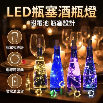 LED酒瓶燈 銅線燈串酒 瓶塞燈瓶塞燈 led燈 酒瓶燈 串燈 防水LED瓶塞燈 線串燈 造型酒瓶 (附電池)