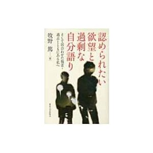 認められたい欲望と過剰な自分語り そして居合わせた他者・過去とともにある私へ   牧野篤  〔本〕