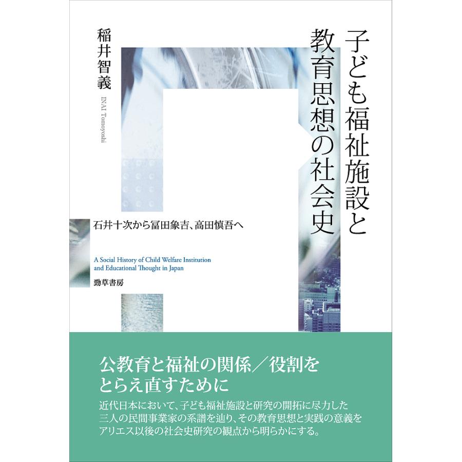 子ども福祉施設と教育思想の社会史 石井十次から冨田象吉,高田慎吾へ