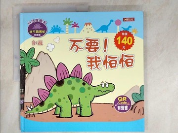 【書寶二手書T9／少年童書_KS6】小恐龍繪本: 不要!我怕怕_Manisa Palakawong作; Ratimai Hongwisuthikul繪圖
