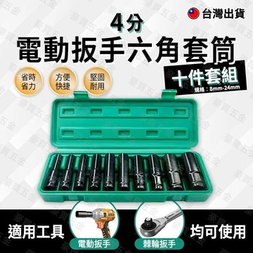 【台灣現貨🔥】4分套筒 四分套筒 板手套筒 氣動套筒 深孔套筒 長套筒 套筒 8MM-24MM扳手套筒