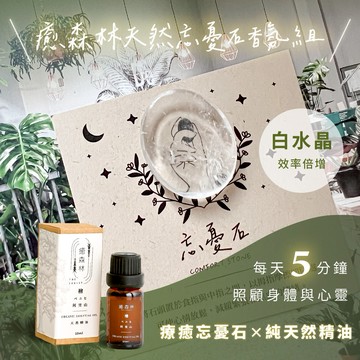 1+1舒壓按摩組✨快速出貨【癒森林】白水晶能量忘憂石 x 天然精油10ml 摩羯座生日快樂