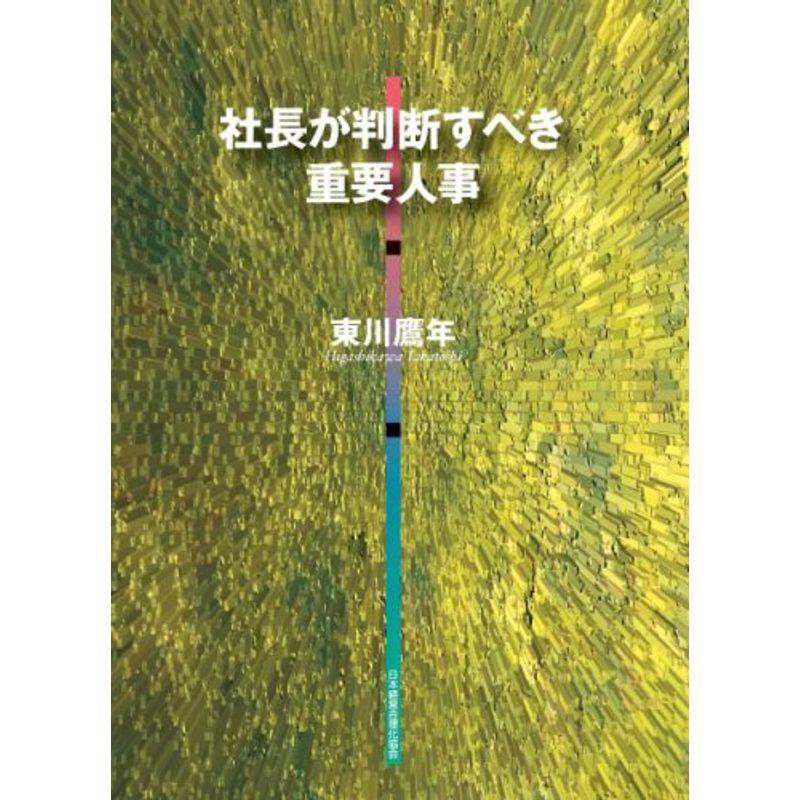 社長が判断すべき重要人事