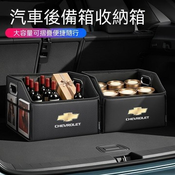 【爆款下殺】雪佛蘭車用後備箱收納箱 折疊儲物整理箱 大容量分類 車載收納神器 汽車後備箱 收納箱可折疊置物箱 無損安裝