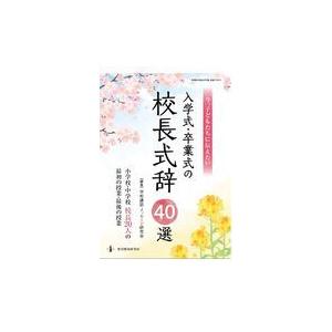 翌日発送・今、子どもに伝えたい入学式・卒業式の校長式辞４０選 学校講話・メッセージ