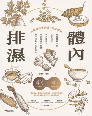 【電子書】體內排濕：擺脫精神不振、虛胖水腫、胸悶腹脹、關節痠痛等問題，教你培養百病自癒力