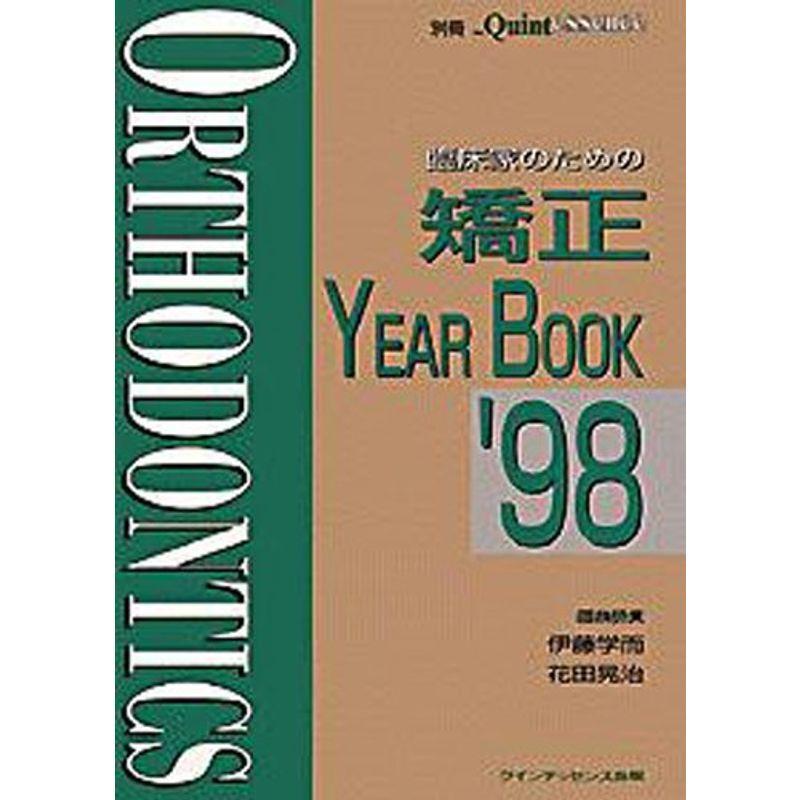 臨床家のための矯正YEAR BOOK〈’98〉