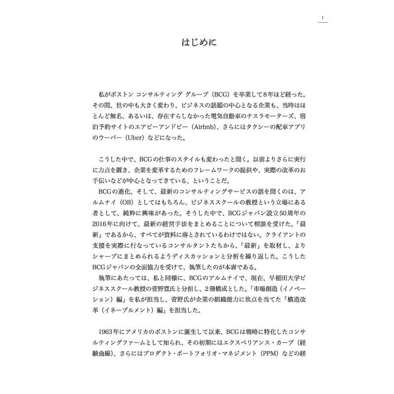 BCG 経営コンセプト 市場創造編