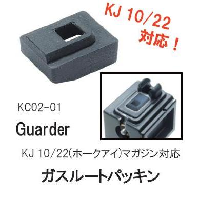 GUARDER ガスルートパッキン　KJ10 22(HAWK EYE)マガジン用　KC02-01