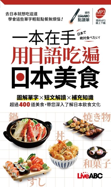 一本在手 用日語吃遍日本美食口袋書