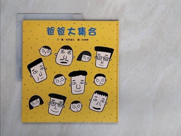 【書寶二手書T9／少年童書_ZTN】爸爸大集合_宮西達也