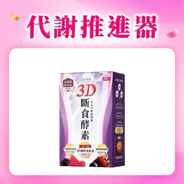 【Laler 菈楽】3D斷食酵素(20包/盒)