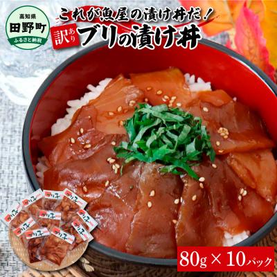 ふるさと納税 田野町 これが魚屋の漬け丼だ!〜ブリ〜 《訳あり》 80g×10P