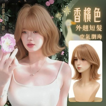 【台灣急速到貨】外翻捲 假髮女整頂 女生全頭套 現貨 空氣瀏海 自然 仿真 韓國 氣質 日常鮑勃頭 短髮 妹妹頭 波波頭