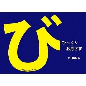 びっくりお月さま ばあばと一緒に作る本／斉藤とみ