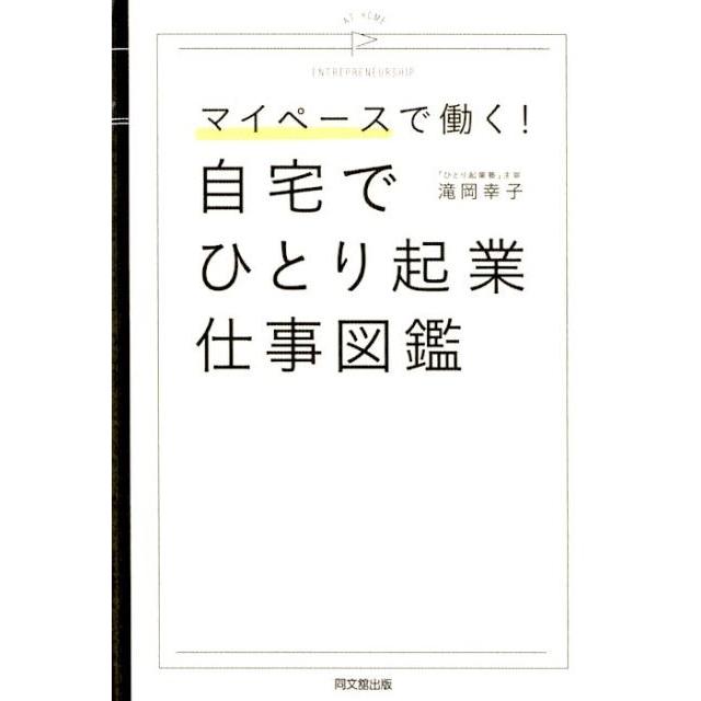 自宅でひとり起業仕事図鑑 マイペースで働く