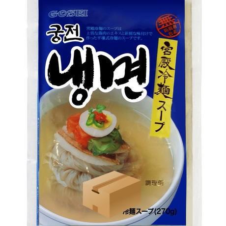 [94] 宮殿冷麺 スープ 270ｇ×30入 1箱