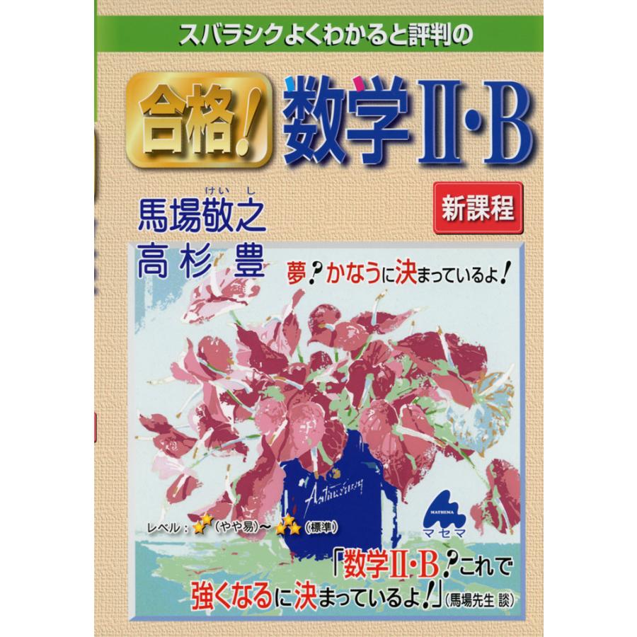 LINEショッピング　数学II・B　スバラシクよくわかると評判の　合格!　新課程