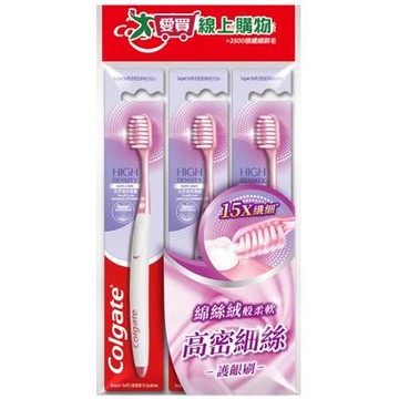 高露潔高密細絲護齦牙刷3入【愛買】