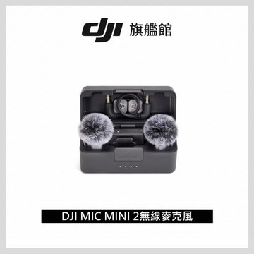 DJI Mic Mini 2（兩發一收，含充電盒）