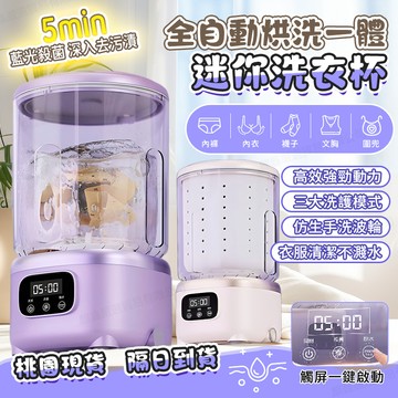 隔日達 保固两年 寶寶洗衣機 洗漂脫一體迷你洗衣機 脫水洗衣杯 内衣洗衣機 藍光洗衣機 宿舍洗衣機 洗衣杯 内褲洗衣機