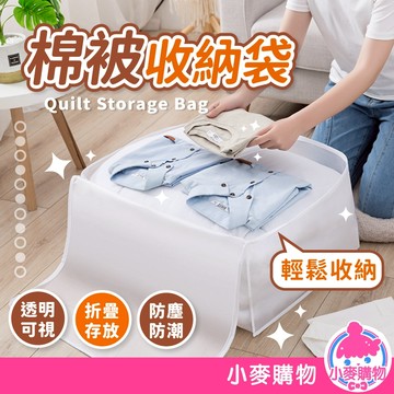 棉被收納袋 棉被防塵套 衣物收納袋 PEVA 防水 棉被收納 收納 收納袋 被子收納袋 搬家袋【小麥購物】【C560】