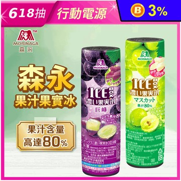 【森永製菓】果汁果實冰-葡萄/麝香葡萄 果汁含量高達80%