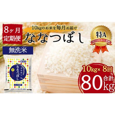 ふるさと納税 北海道 定期便 8ヵ月連続8回 令和5年産 ななつぼし 無洗米 5kg×2袋 特A 米 白米 ご飯 お米 ごはん 国産 ブランド米 時短 便利.. 北海道月形町