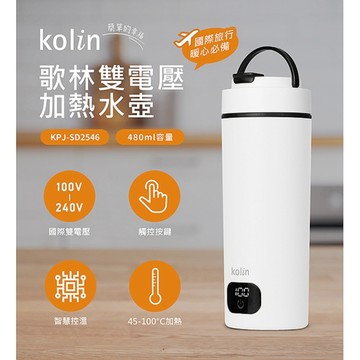 [149]Kolin歌林 全電壓電熱水壺480ml KPJ-SD2546