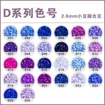 小店上新🥭【D系列拼豆】拼豆10克獨立包裝補充包221色全色無色差MARD同源融合豆DIY手工DDD