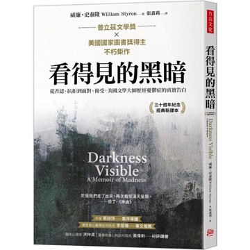 看得見的黑暗：從否認.抗拒到面對.接受，美國文學大師歷經憂鬱症的真實告白