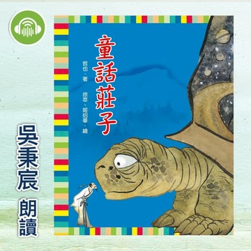【有聲書】童話莊子