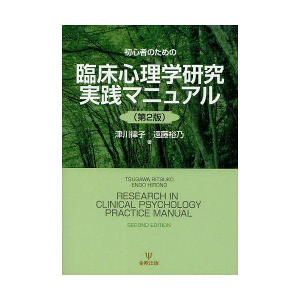 初心者のための臨床心理学研究実践マニュアル